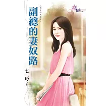 男主的天敵之副總的妻奴路