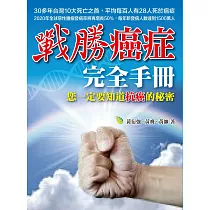 戰勝癌症完全手冊：你一定要知道抗癌的秘密