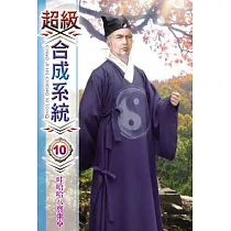 超級合成系統10