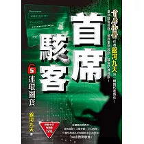 首席駭客之5：連環圈套