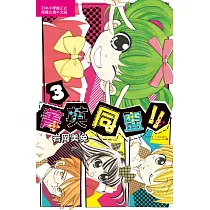 菁英同盟!! 3