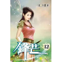 鋒芒12
