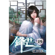 鋒芒19