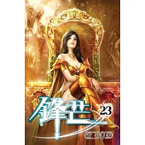 鋒芒23