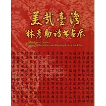美哉臺灣：林彥助詩書畫展