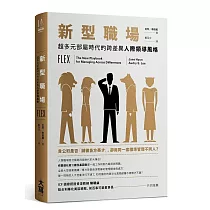 新型職場：超多元部屬時代的跨差異人際領導風格