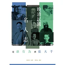 晚清民國名人志：從康有為到張大千