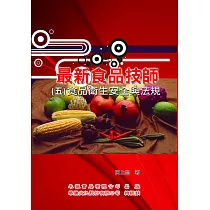 最新食品技師(5)食品衛生安全與法規