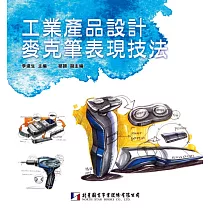 工業產品設計麥克筆表現技法