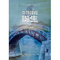 奇蹟課程誕生