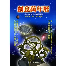 創意萬年曆