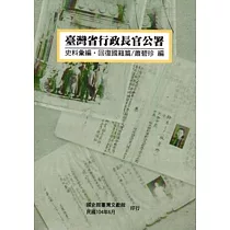 臺灣省行政長官公署史料彙編•回復國籍篇