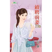 王牌舊愛之續聘前妻