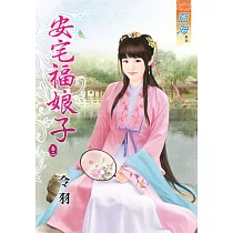 安宅福娘子‧卷二