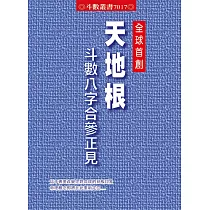 天地根斗數八字合參正見