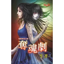 鬼跟你玩之四：奪魂劇