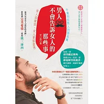 男人不會告訴女人的那些事