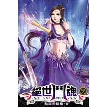 絕世鬥魂09完