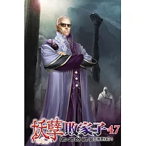 妖孽敗家子47