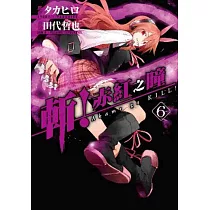 斬!赤紅之瞳(06)