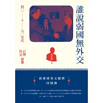 誰說弱國無外交：四〇到八〇年代台灣外交奮擊