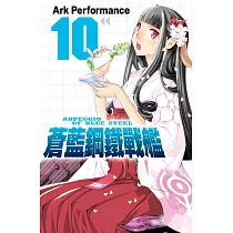 蒼藍鋼鐵戰艦 10