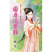 圓房這麼難：家有大朝奉重生篇