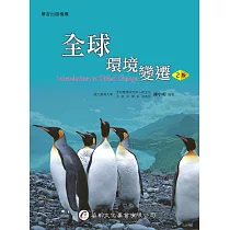全球環境變遷(2版)