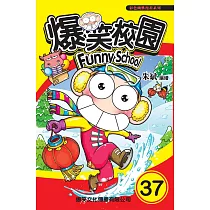 爆笑校園 37