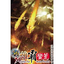 雄霸蠻荒56