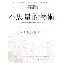 不思量的藝術：一行禪師教你以靜的力量安度紛擾與不安