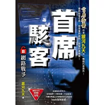 首席駭客之8：網路戰爭
