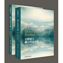 天閒老人 獨立性易全集(上)(下)