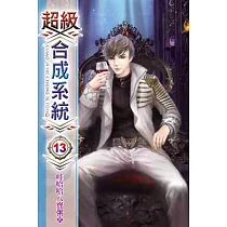 超級合成系統13