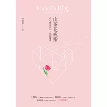 山茶花戒指：在心靈成長中，我認識愛