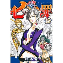 七大罪 15