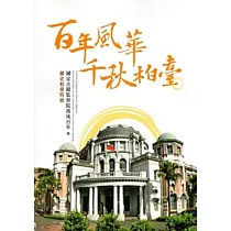 百年風華 千秋柏臺：國定古蹟監察院落成百年 暨 御史柏臺特展