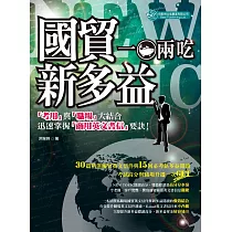 國貿與多益 一魚兩吃：『考用』與『職場』大結合 迅速掌握『商用英文書 信』要訣!