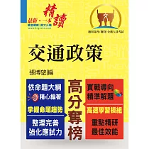 高普特考【交通政策】(整合專業科目、強化解題能力)(初版)
