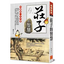 莊子的智慧
