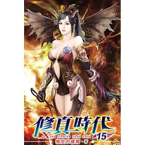 修真時代15