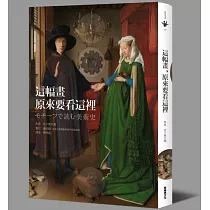 這幅畫，原來要看這裡