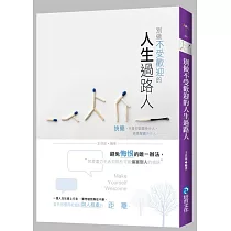 別做不受歡迎的人生過路人