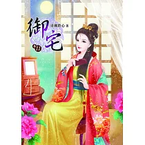 御宅(十一)
