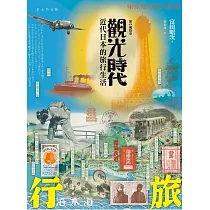 觀光時代：近代日本的旅行生活