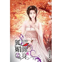 狐媚纏身 2
