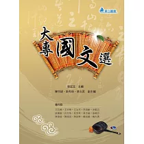 大專國文選