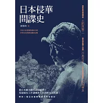 日本侵華間諜史
