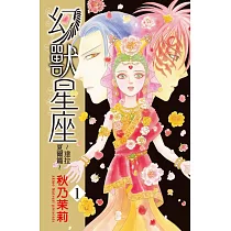 幻獸星座~達拉夏爾篇 1