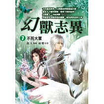幻獸志異(7)【不死大軍】